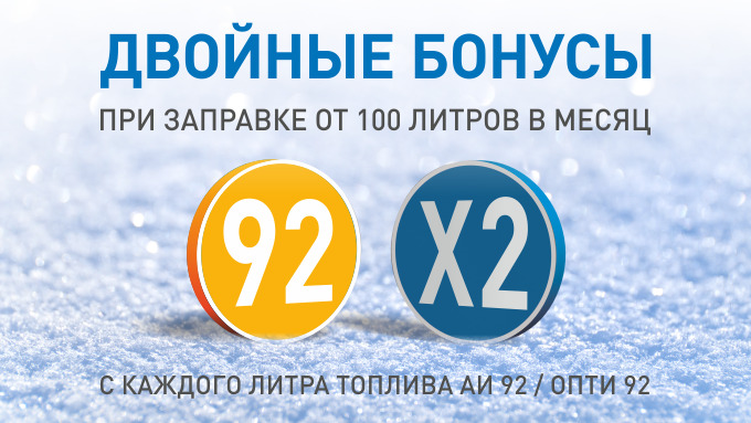 Рекламная акция АЗС Газпромнефть «Больше литров, Больше бонусов на АИ-92»