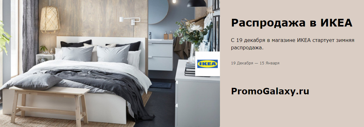 Рекламная акция Ikea «Распродажа в ИКЕА»