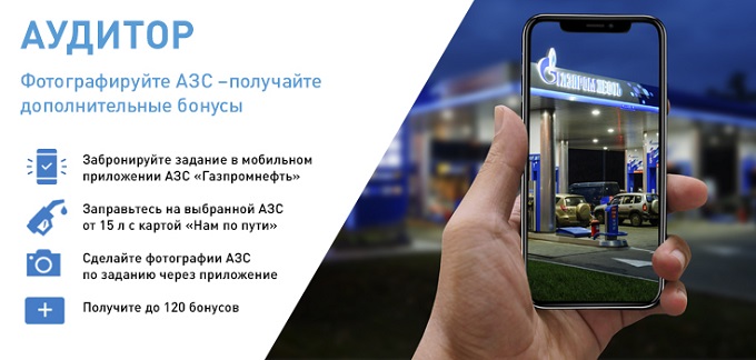 Рекламная акция АЗС Газпромнефть «Аудитор»
