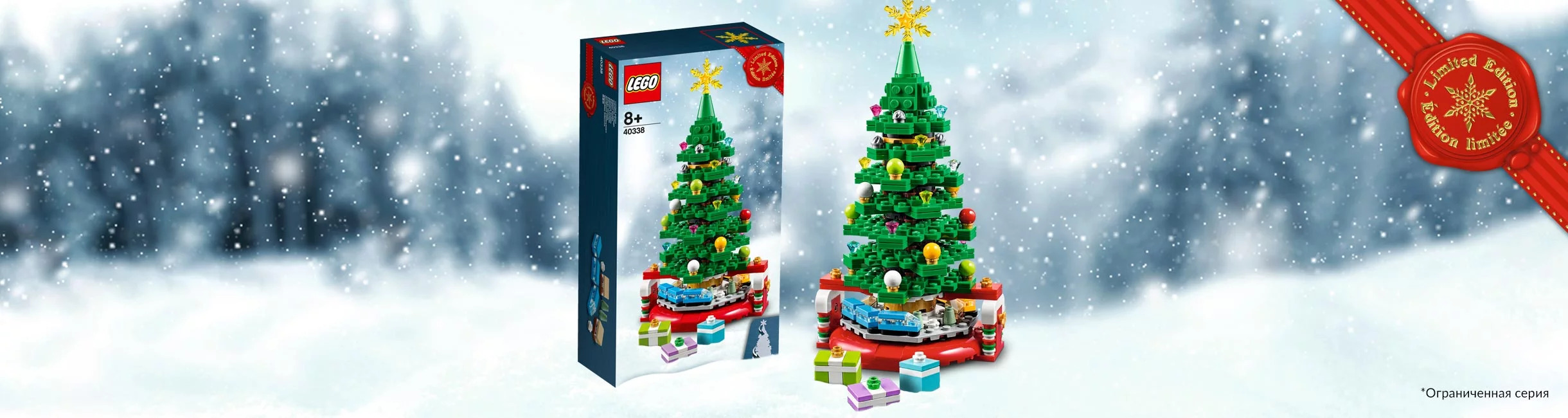 Рекламная акция Лего (LEGO) «В 2020 с коллекционной Ёлкой от LEGO!»