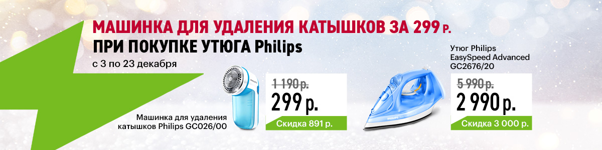 Рекламная акция Эльдорадо «Машинка для удаления катышков за 299 руб. при покупке утюга Philips»