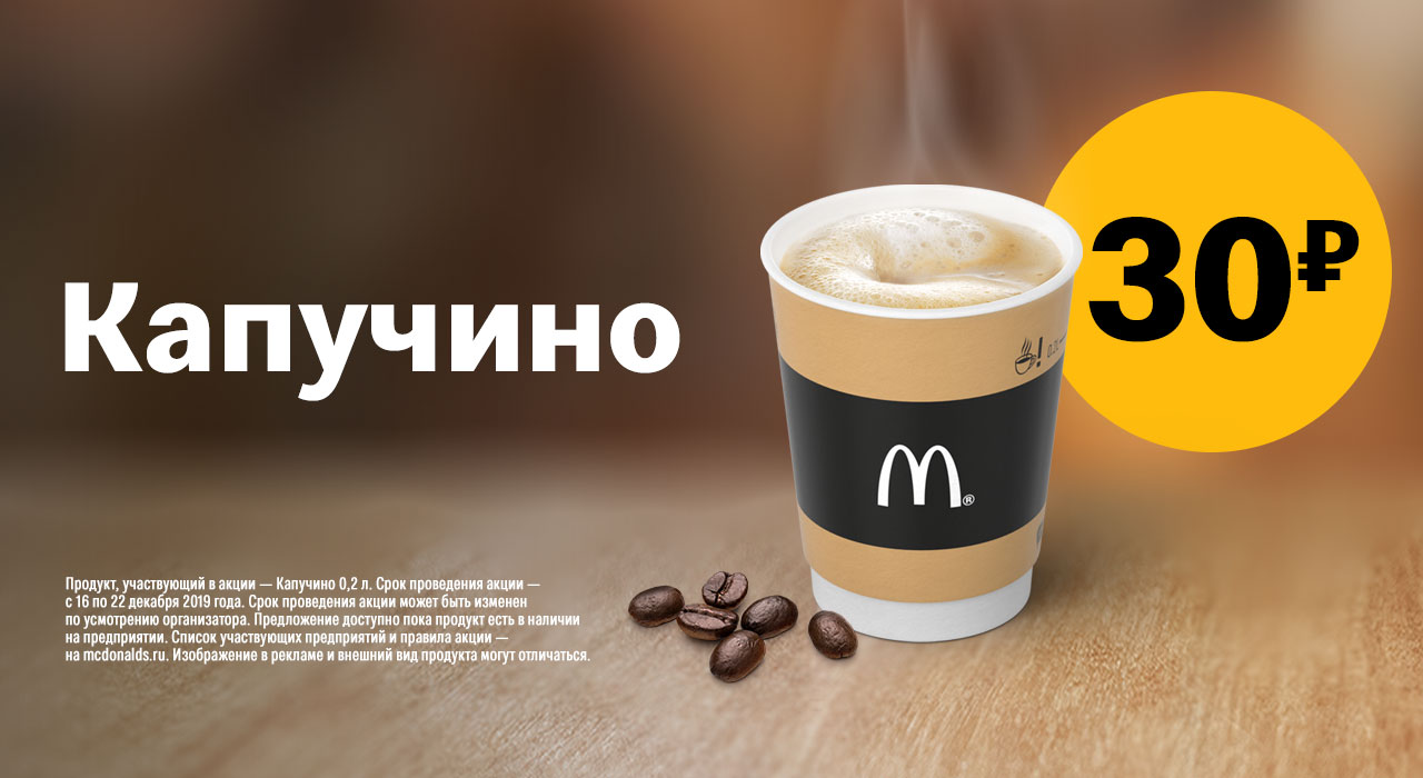 Рекламная акция Макдоналдс «Капучино 0,2 по 30 рублей»