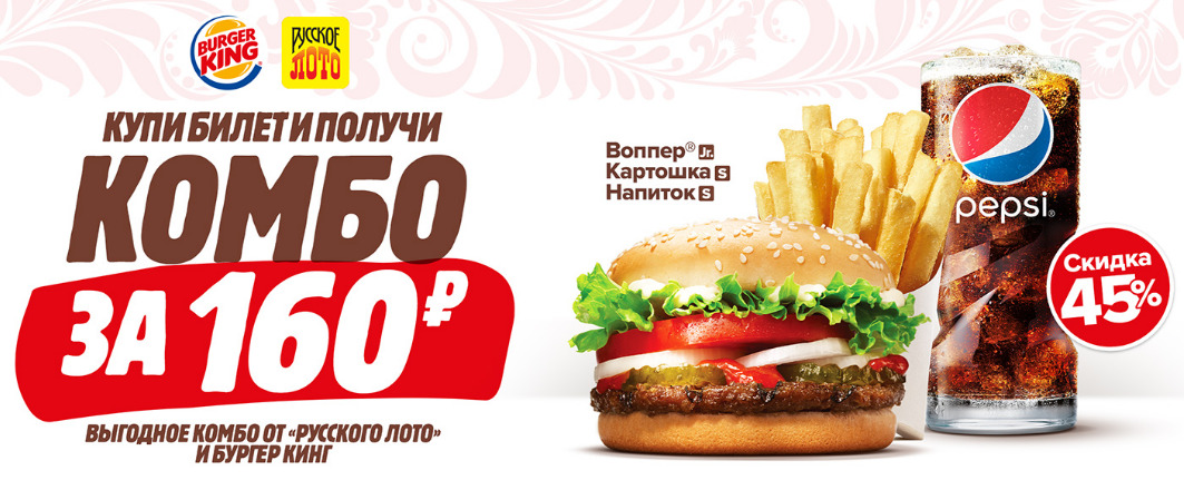 Рекламная акция Бургер Кинг и Русское лото «Комбо-обед за 160 рублей»