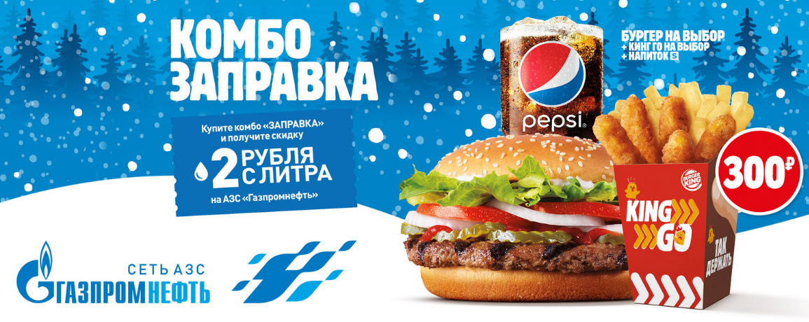 Рекламная акция Бургер Кинг «Заправка на АЗС Газпромнефть»