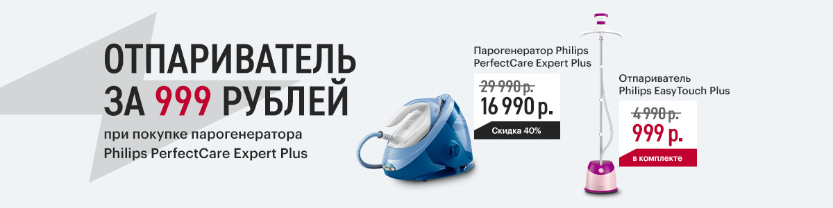 Рекламная акция Эльдорадо «Отпариватель за 999 руб. при покупке парогенератора Philips»