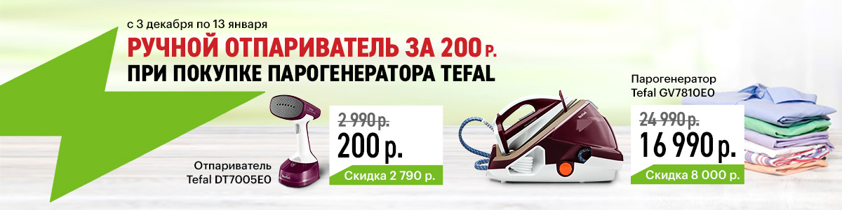 Рекламная акция Эльдорадо «Ручной отпариватель за 200 руб. при покупке парогенератора Tefal»