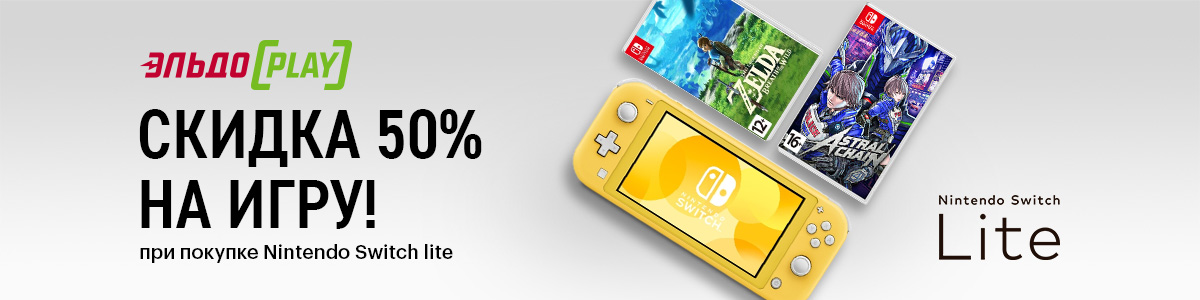 Рекламная акция Эльдорадо «Nintendo lite + скидка 50% на игру»
