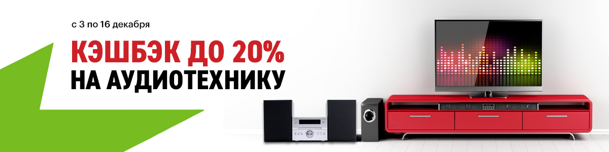 Рекламная акция Эльдорадо «Кэшбэк до 20% при покупке аудиотехники»