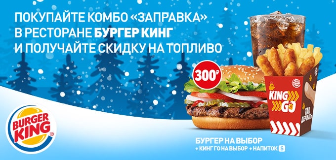 Рекламная акция АЗС Газпромнефть «Заправка с Бургер Кинг»