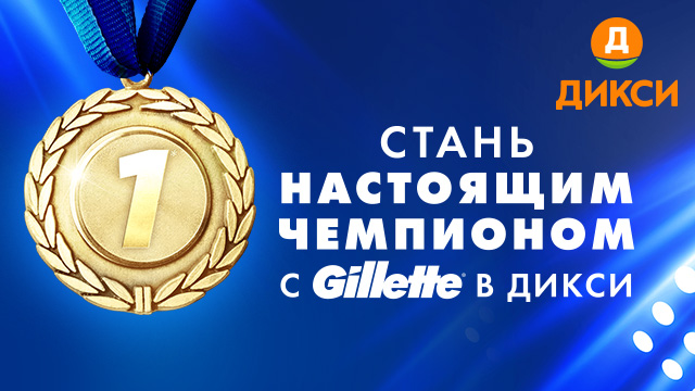 Рекламная акция Gilette и Venus «Купи Gillette в Дикси – получи возможность выиграть современный смартфон»