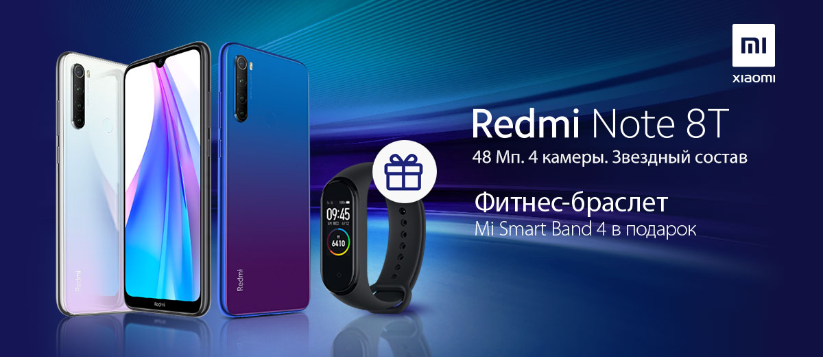Рекламная акция Эльдорадо «Фитнес-браслет Mi Smart Band 4 в подарок при покупке Xiaomi Redmi Note 8T!»