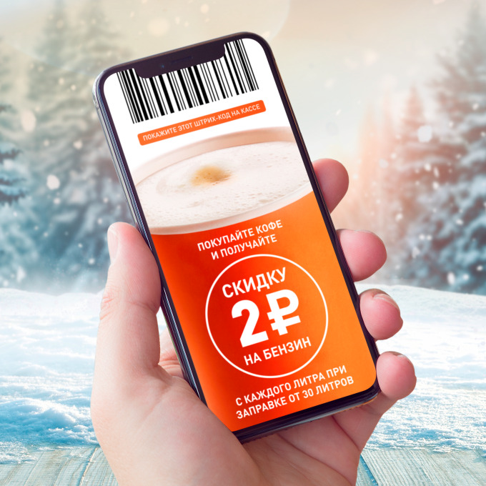 Рекламная акция АЗС Газпромнефть «Клиентам Мобильного приложения при покупке кофе скидка 2 руб/л»