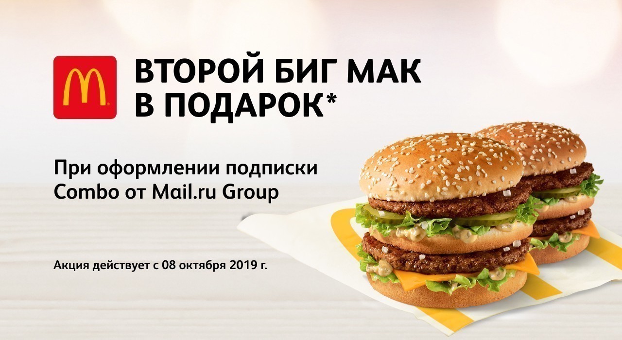 Рекламная акция Макдоналдс (McDonald's) «Второй Биг Мак в подарок!»