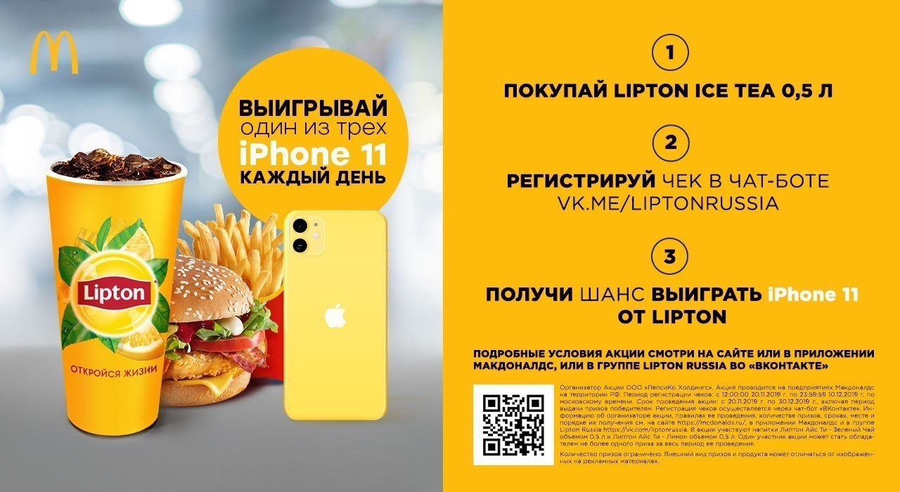 Рекламная акция Макдоналдс (McDonald's) «Lipton в McDonalds»