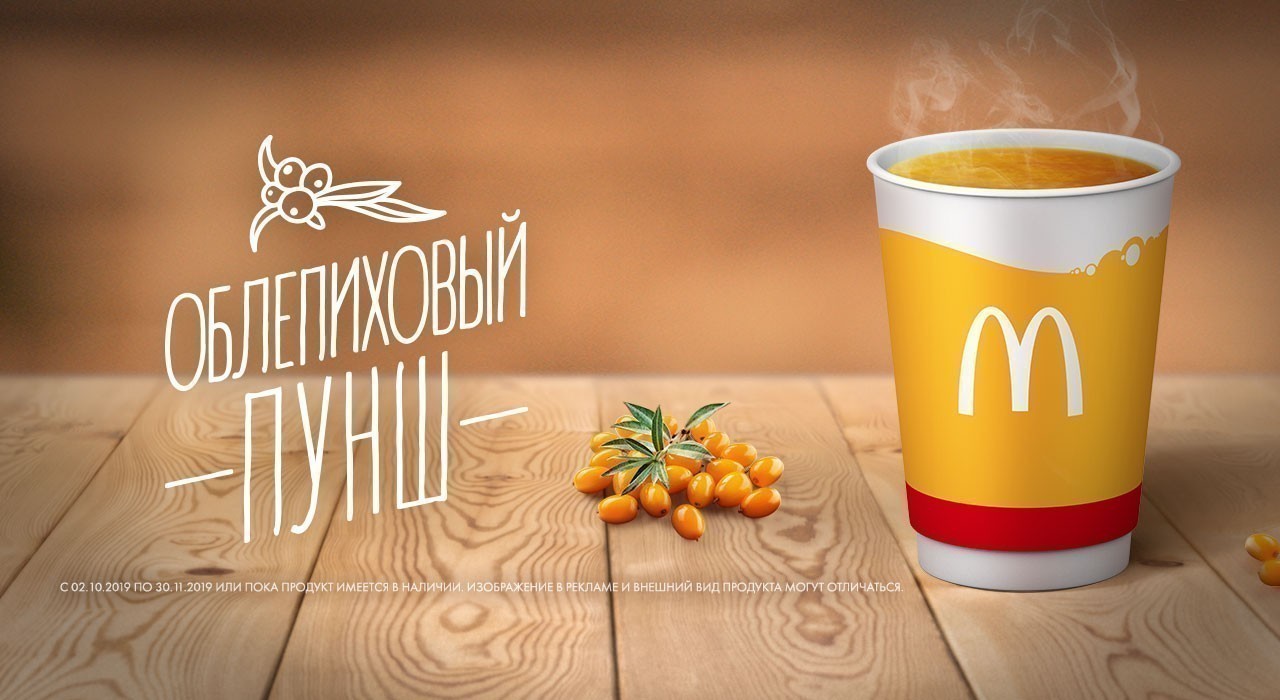 Рекламная акция Макдоналдс (McDonald's) «Облепиховый пунш»