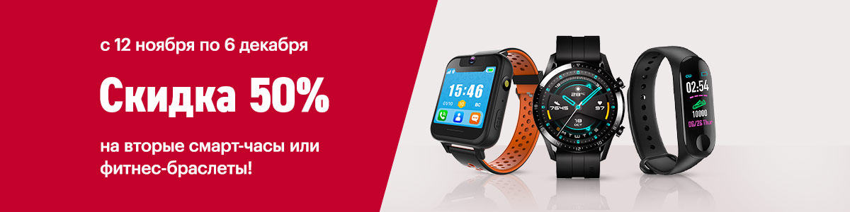 Рекламная акция Эльдорадо «Скидка на вторые smart-часы и фитнес-браслеты»