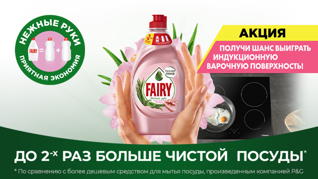 Рекламная акция Fairy «Купи Fairy из линейки Нежные руки и получи возможность выиграть индукционную панель Hansa»