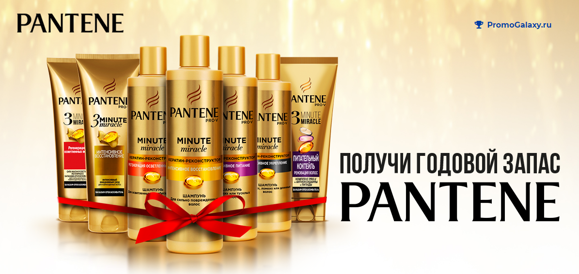 Рекламная акция Pantene «Конкурс с розыгрышем годового запаса Pantene»