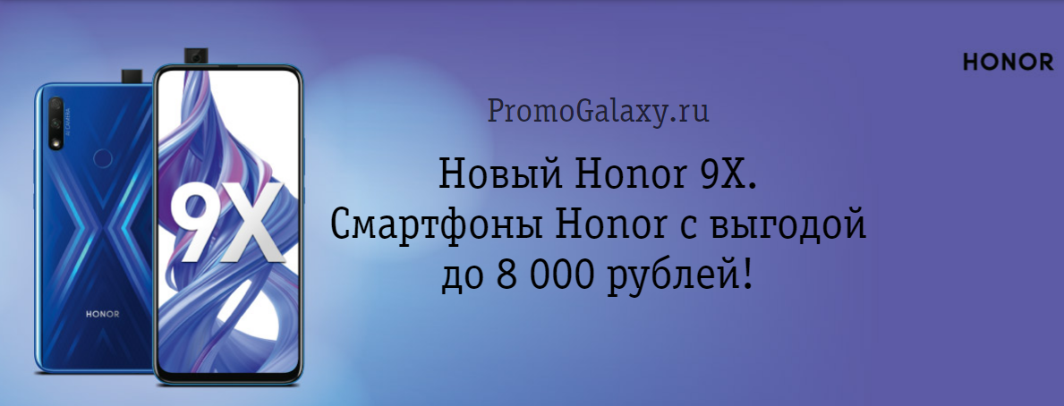 Рекламная акция Билайн (BeeLine) «Новый Honor 9X. Смартфоны Honor с выгодой до 8 000 рублей!»