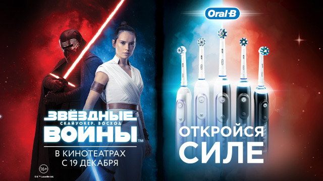 Рекламная акция Oral-B «Купи электрическую зубную щетку Oral-B Genius - выиграй призы от LEGO Star Wars»