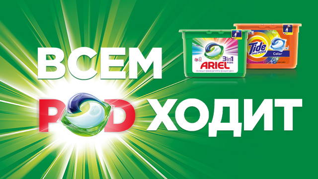 Рекламная акция Ariel & Tide «Всем подходит» в МЕТРО