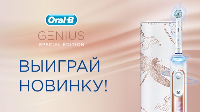 Рекламная акция Oral-B «Конкурс с розыгрышем зубной щетки Oral-B Genius Special Edition»