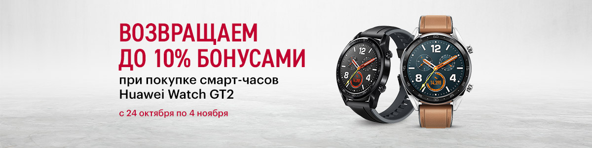 Рекламная акция Huawei «Cashback при покупке смарт-часов Huawei Watch GT» в Эльдорадо