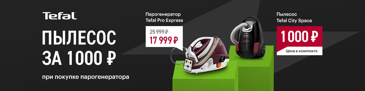 Рекламная акция Tefal «Скидка 70% на пылесос при покупке парогенератора Tefal» в Эльдорадо