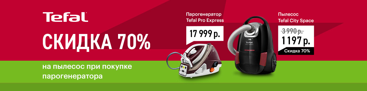 Рекламная акция Эльдорадо «Скидка 70% на пылесос при покупке парогенератора Tefal»