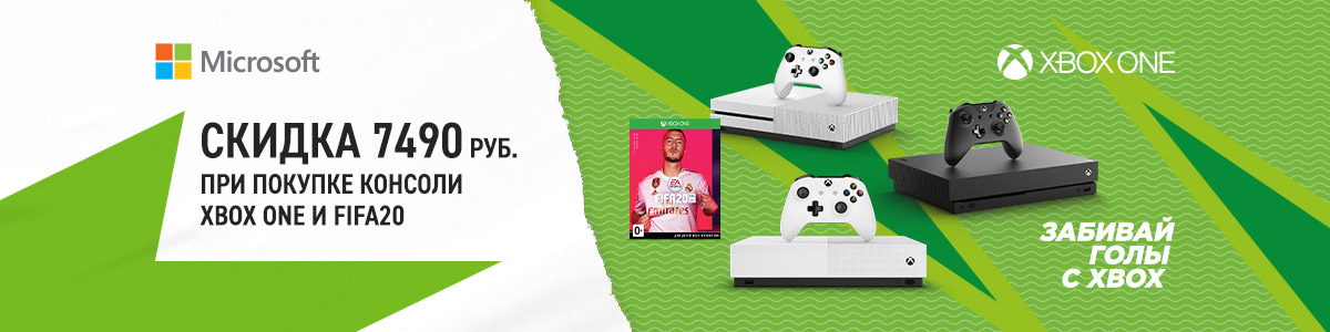 Рекламная акция Эльдорадо «Xbox One + FIFA20 + скидка на GamePass Ultimate»