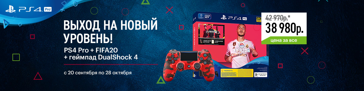 Рекламная акция Playstation «PlayStation 4 Pro FIFA20 + геймпад за 2990» в Эльдорадо