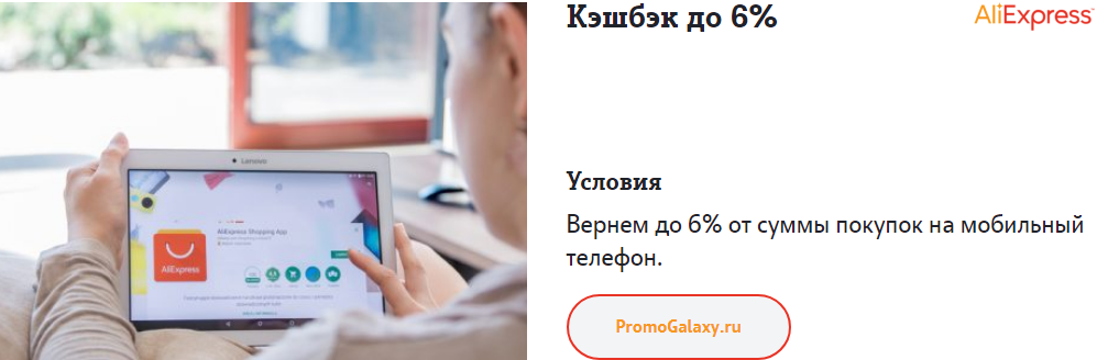 Рекламная акция Теле2 (Tele2) и AliExpress «Cashback до 6% от суммы покупок на мобильный телефон»