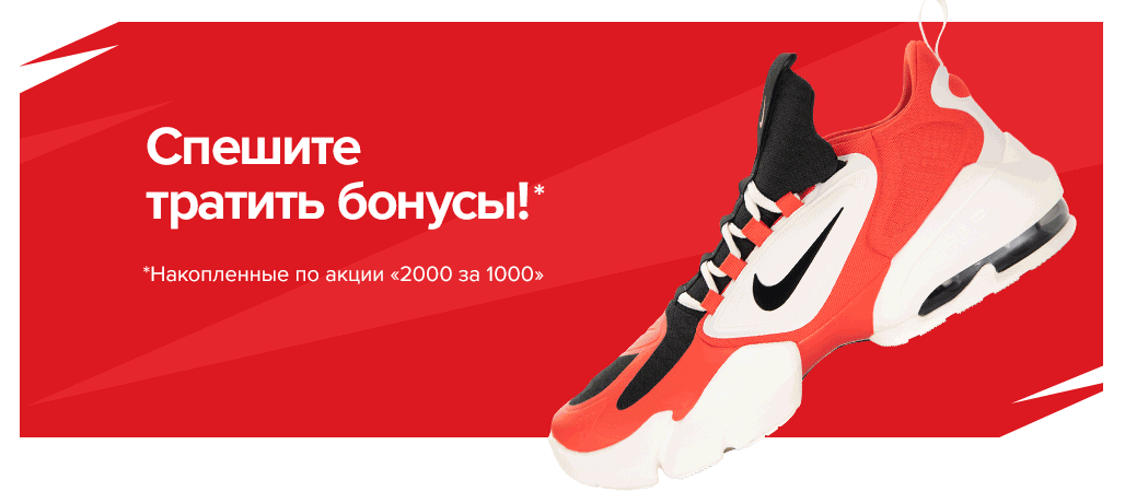 Рекламная акция Спортмастер «2000 бонусов за любую покупку от 1000 рублей»