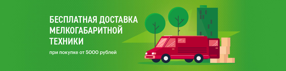 Рекламная акция Эльдорадо «Бесплатная доставка мелкогабаритной техники при покупке от 5000 рублей»