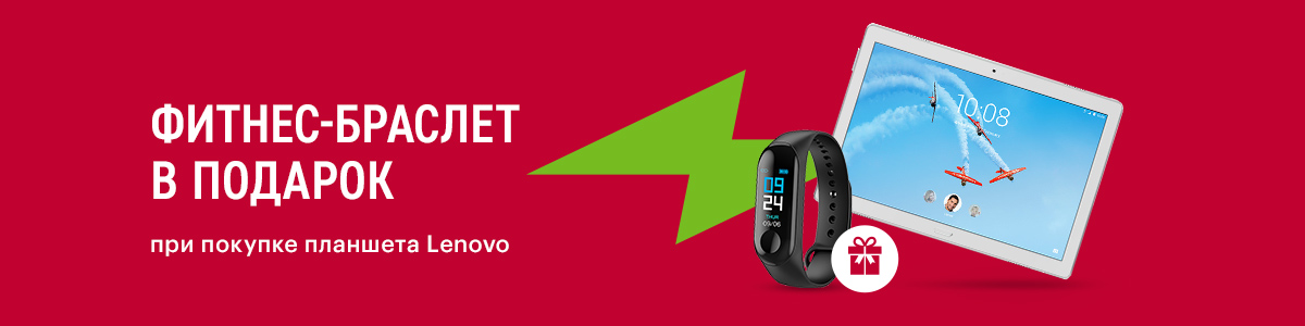 Рекламная акция Эльдорадо «При покупке планшета Lenovo, фитнес-браслет Digma в подарок»