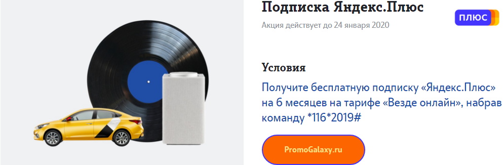 Рекламная акция Теле2 (Tele2) «Бесплатная подписка Яндекс.Плюс»