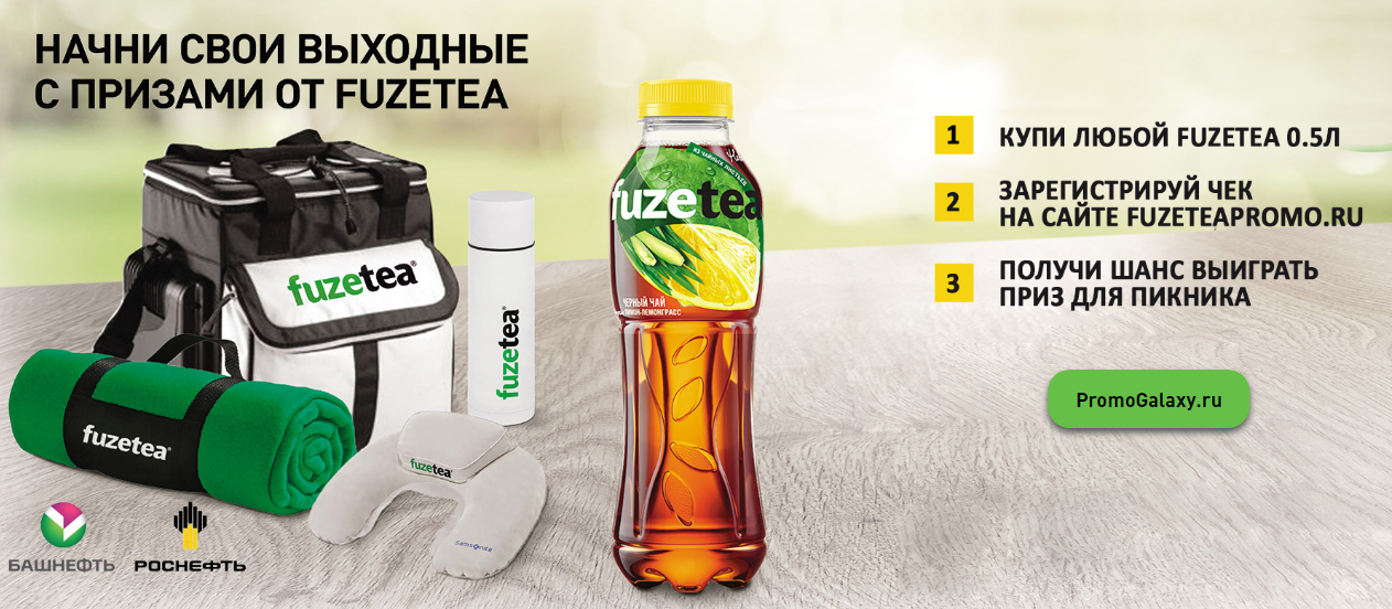 Рекламная акция Fuzetea «Начни свои выходные с призами от FUZETEA»