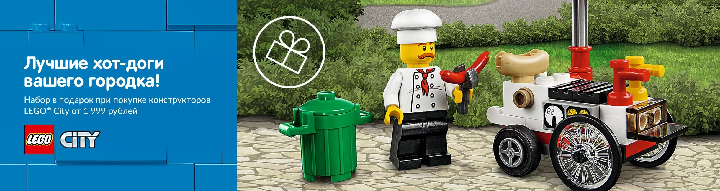 Рекламная акция Лего (LEGO) «Лучшие хот-доги вашего городка!»
