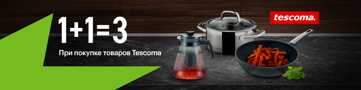 Рекламная акция Tescoma «1 + 1 = 3 при покупке товаров Tescoma» в Эльдорадо