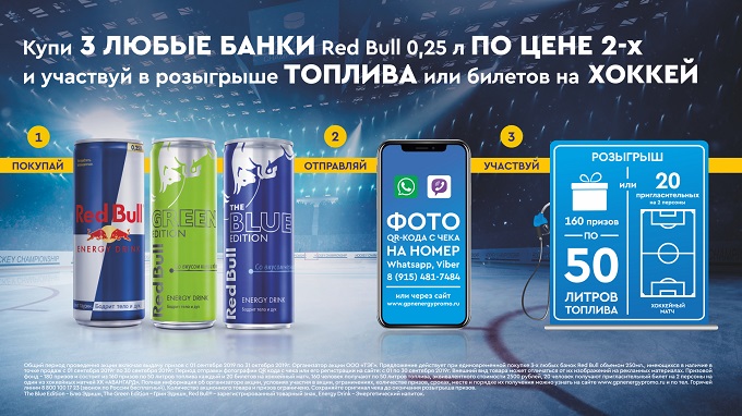 Рекламная акция АЗС Газпромнефть «Покупайте три банки Red Bull 0,25л по цене двух и участвуйте в розыгрыше топлива!»