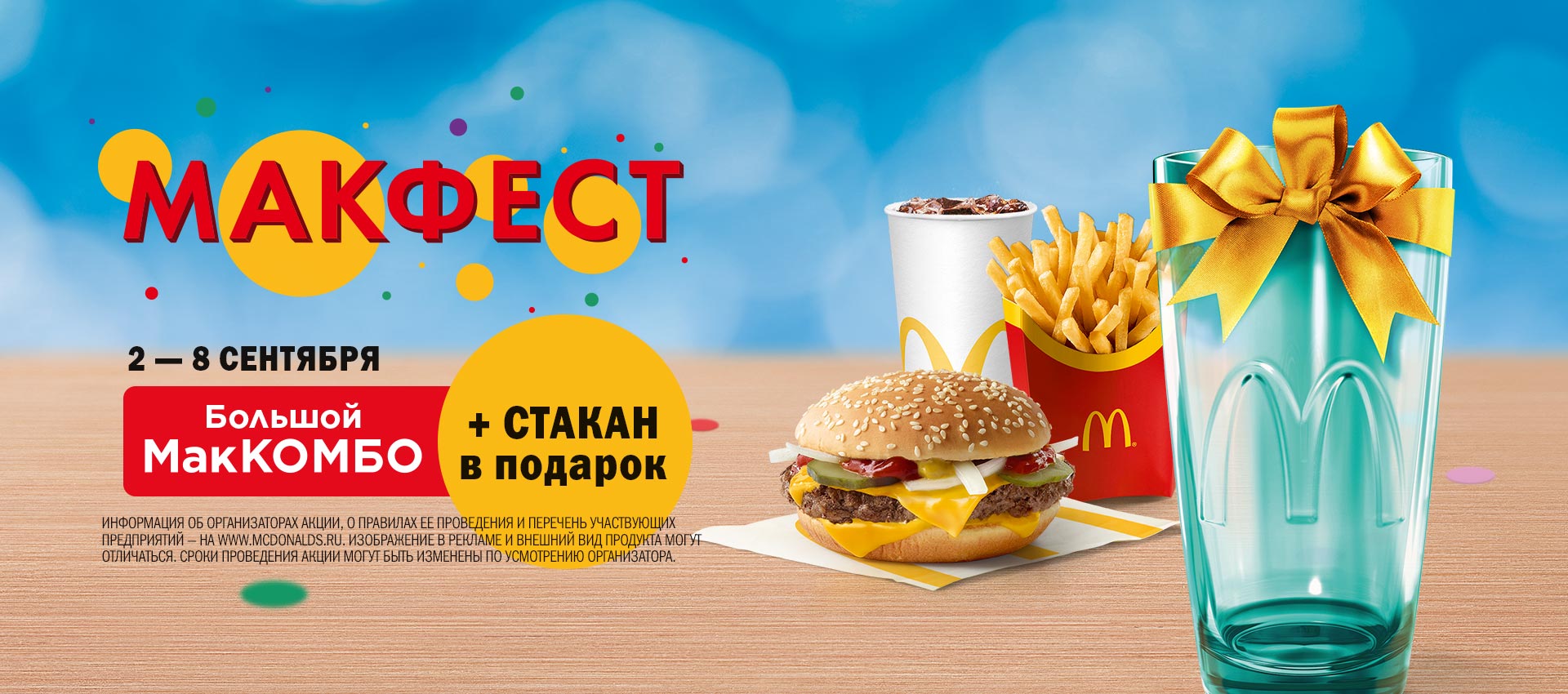 Рекламная акция Макдоналдс (McDonald's) «МакФест»