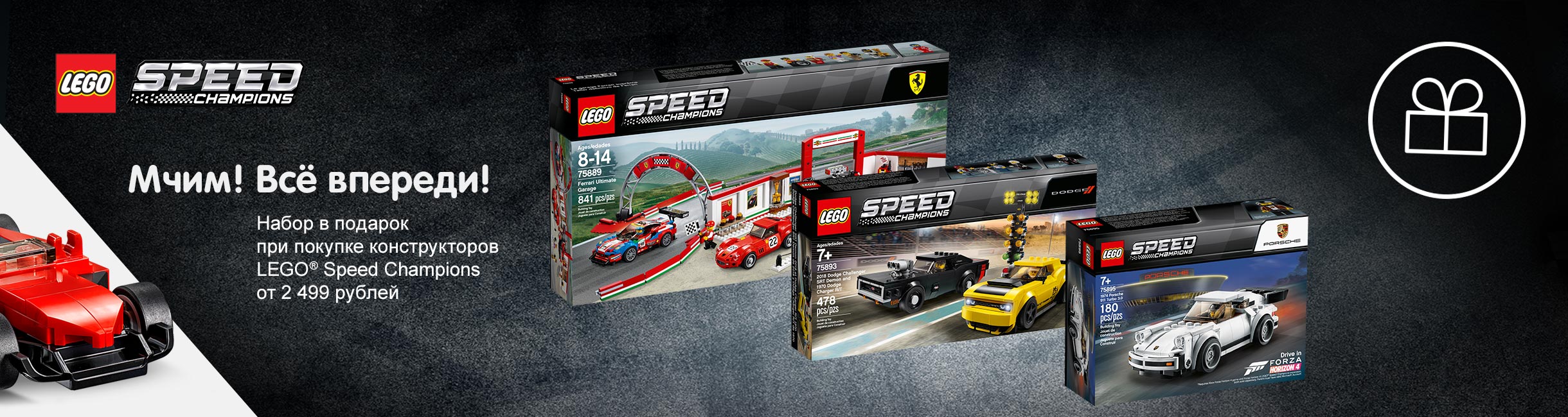 Рекламная акция Лего (LEGO) «Мчим! Всё впереди!»