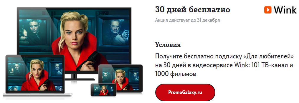 Рекламная акция Wink и Теле2 (Tele2) «Для любителей 30 дней бесплатно»