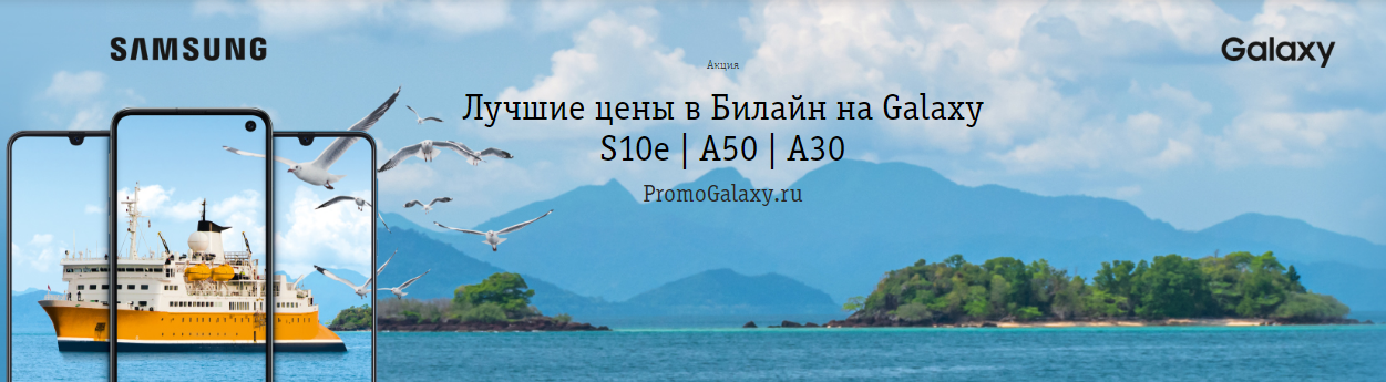 Рекламная акция Билайн (BeeLine) «Лучшие цены в Билайн на Samsung Galaxy S10e | A50 | A30»