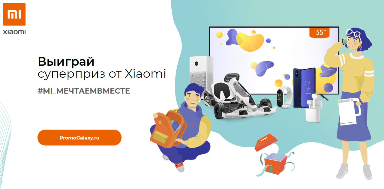 Рекламная акция Xiaomi «Снова в школу»