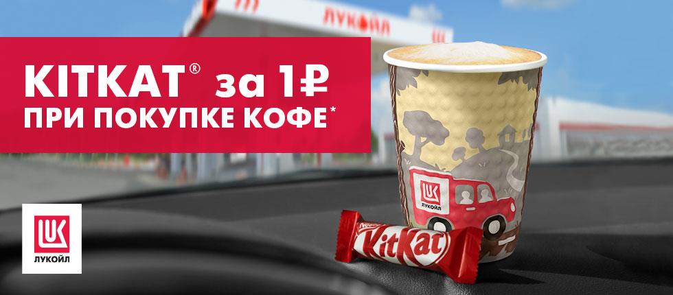 Рекламная акция АЗС Лукойл «Кофе и KitKat – отличный дуэт»