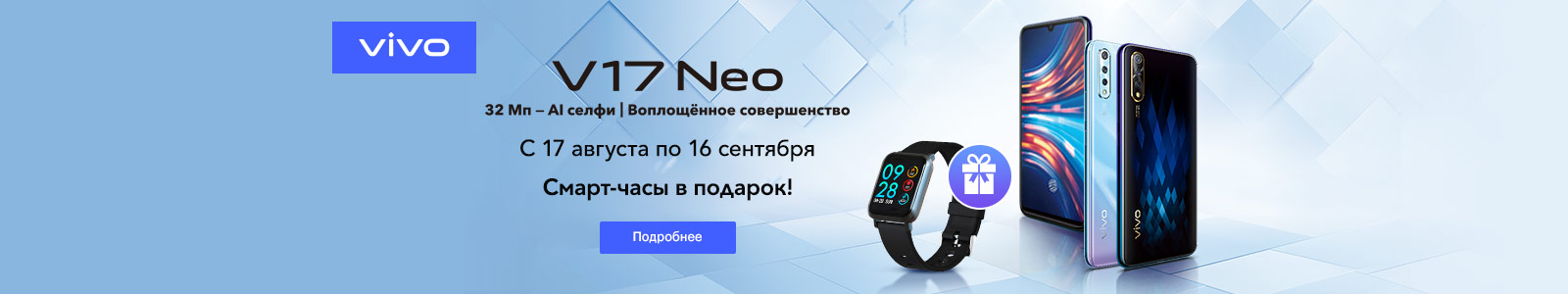 Рекламная акция Vivo «Смарт-часы Digma в подарок к смартфону Vivo V17 Neo!» в Эльдорадо