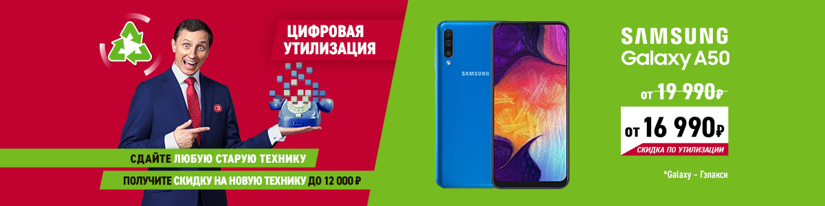 Рекламная акция Samsung «Утилизация смартфонов Samsung с выгодой до 12 000 рублей» в Эльдорадо