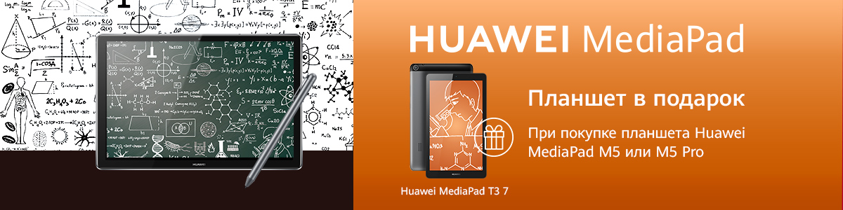 Рекламная акция Huawei «При покупке планшета MediaPad M5 получи в подарок планшет MediaPad T3» в Эльдорадо