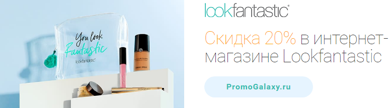 Рекламная акция Lookfantastic.ru и Masterсard «Скидка 20% в интернет-магазине Lookfantastic»